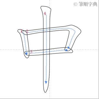 中筆劃|中的筆順 國字「中」筆畫